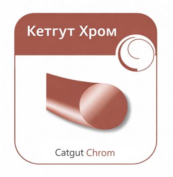 Кетгут хром М4,0 (простой)  USP 0 75 см Олімп