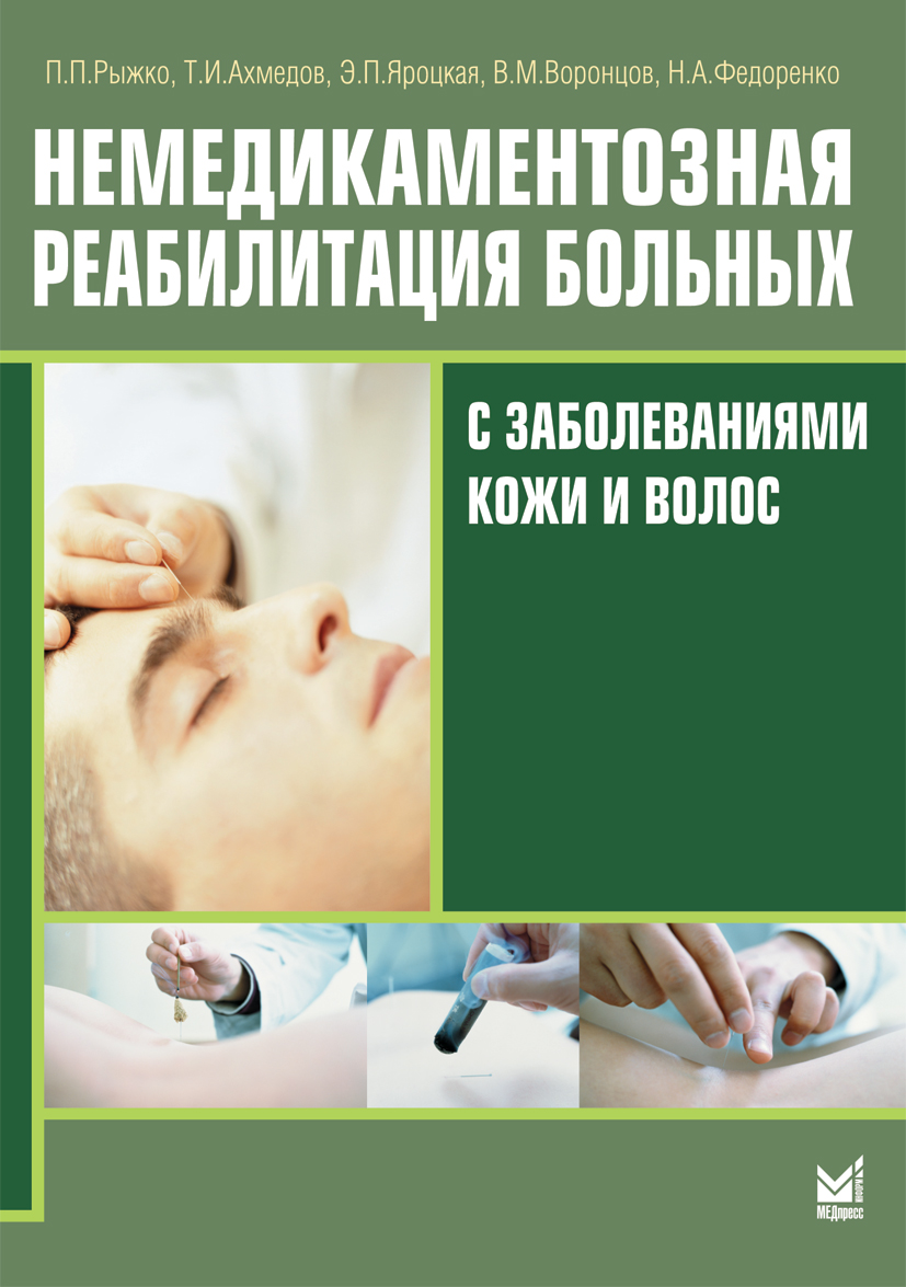 Книги болезнь главного героя. Немедикаментозная реабилитация кожи. Книга про болезни. Кожные заболевания книга. Заболевания кожи и психотерапия.